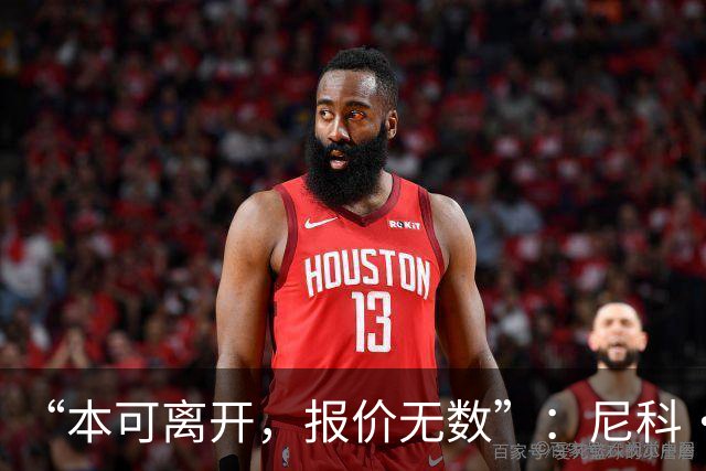 “本可离开，报价无数”：尼科·威廉姆斯亲口回应阿森纳追求