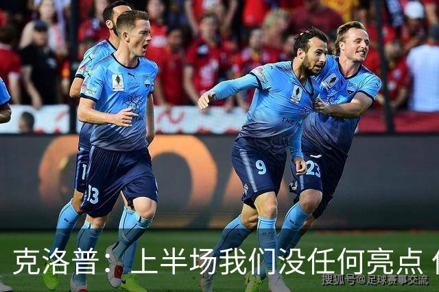 克洛普：上半场我们没任何亮点 但利物浦配得上晋级
