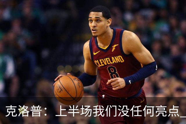 克洛普：上半场我们没任何亮点 但利物浦配得上晋级