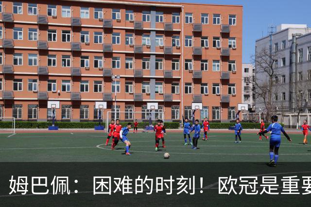 姆巴佩：困难的时刻！欧冠是重要目标但我们失败了