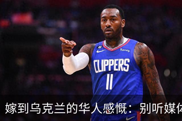 嫁到乌克兰的华人感慨：别听媒体吹牛，乌克兰相当我国的三线城市