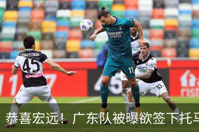 恭喜宏远！广东队被曝欲签下托马斯 ，这可是亚帅的争冠答案？