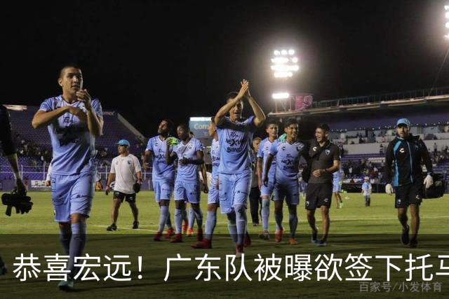 恭喜宏远！广东队被曝欲签下托马斯 ，这可是亚帅的争冠答案？