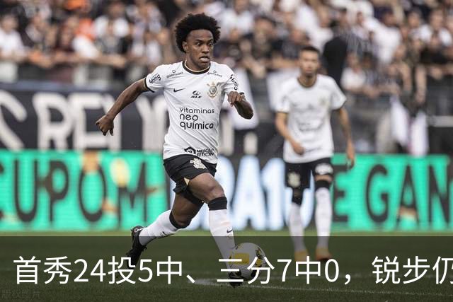 首秀24投5中、三分7中0，锐步仍为他推出专属PE球鞋