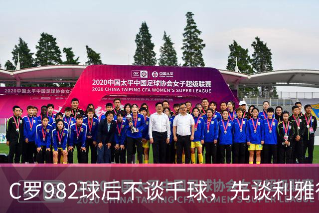 C罗982球后不谈千球，先谈利雅得胜利防守