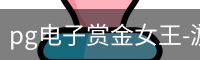 pg电子赏金女王